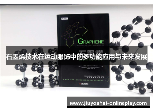石墨烯技术在运动服饰中的多功能应用与未来发展