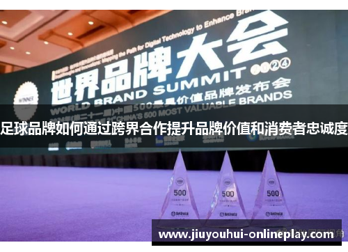 足球品牌如何通过跨界合作提升品牌价值和消费者忠诚度