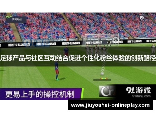 足球产品与社区互动结合促进个性化粉丝体验的创新路径