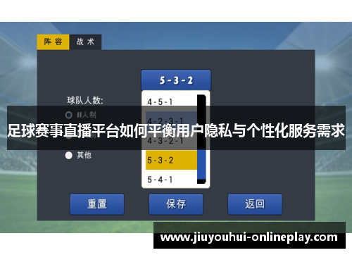 足球赛事直播平台如何平衡用户隐私与个性化服务需求